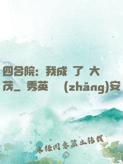 四合院：我成為了許大茂